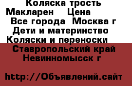 Коляска трость Макларен  › Цена ­ 3 000 - Все города, Москва г. Дети и материнство » Коляски и переноски   . Ставропольский край,Невинномысск г.